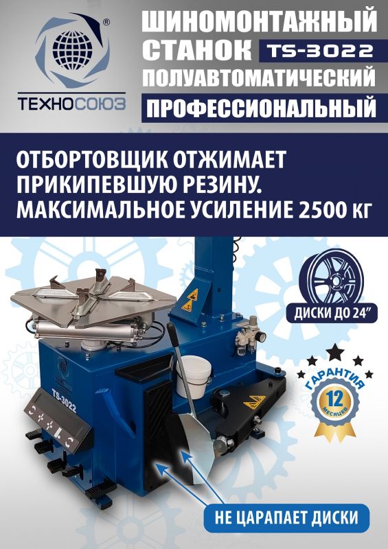 Шиномонтажный станок легковой Техносоюз TS-3022, полуавтоматический, 380В