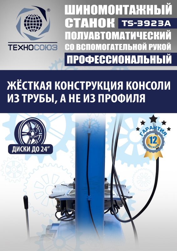 Шиномонтажный станок легковой Техносоюз TS-3923A, полуавтоматический, 220/380В