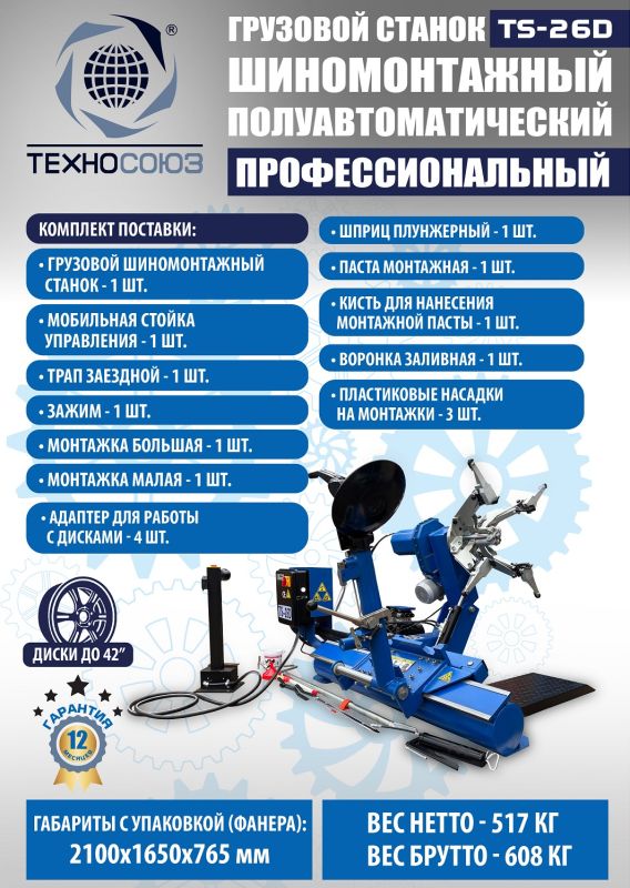 Шиномонтажный станок грузовой Техносоюз TS-26D до 42", полуавтоматический, 380В