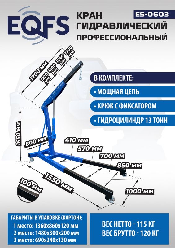 Кран гидравлический 3 тонны EQFS ES-0603, передвижной, гаражный