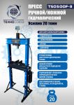 Пресс гидравлический ручной/ножной 20 тонн Техносоюз TS0500F-3, напольный, гаражный