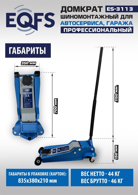 Домкрат подкатной гидравлический 3,5 тонны EQFS ES-3113, автомобильный, низкопрофильный