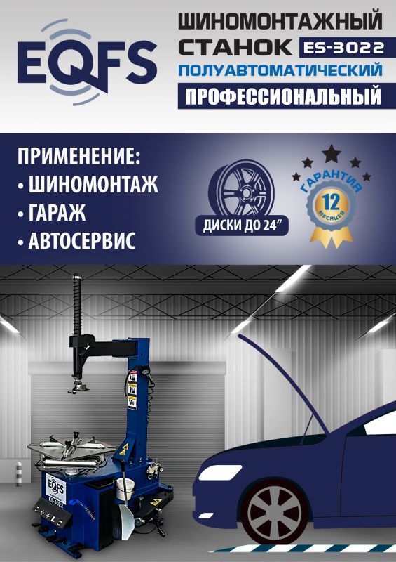 Шиномонтажный станок легковой EQFS ES-3022, полуавтоматический, 220В