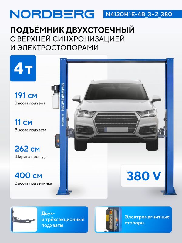 Подъемник двухстоечный автомобильный 4 тонны Nordberg N4120H1E-4B_3+2_380, электрогидравлический, 380В