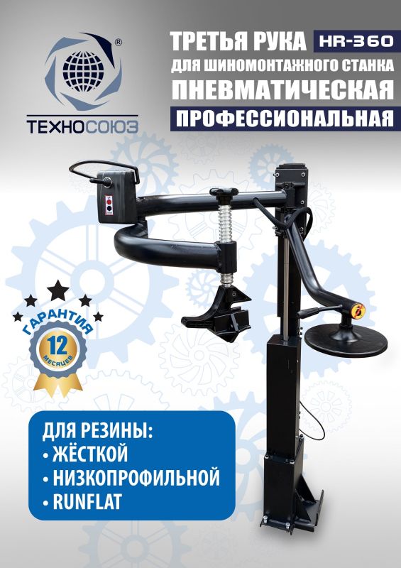 Третья рука для шиномонтажного станка Техносоюз HR360 левая, для низкопрофильных шин, напольная