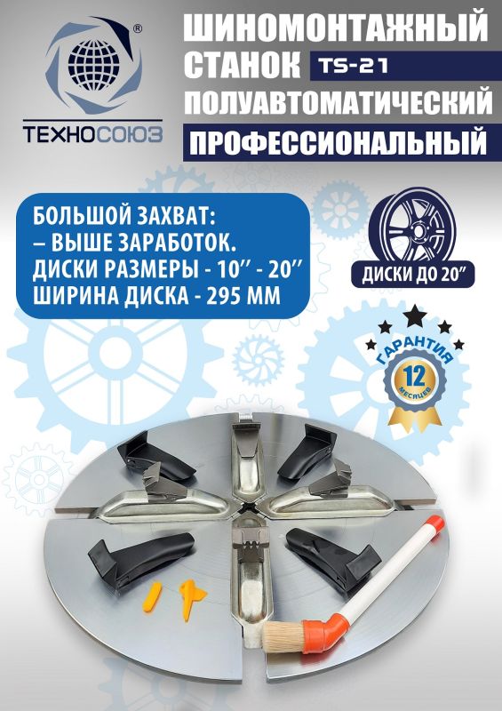 Шиномонтажный станок легковой Техносоюз TS-21, полуавтоматический, 380В