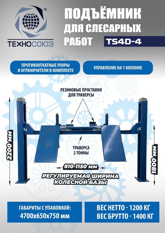 Подъемник четырехстоечный 4 тонны Техносоюз TS4D-4, электрогидравлический, грузовой, 380В