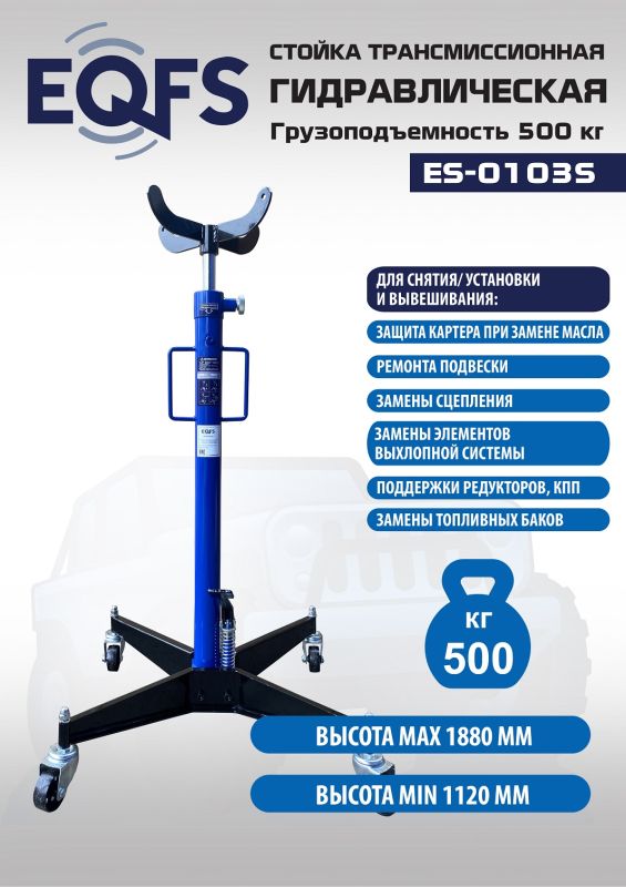 Стойка трансмиссионная гидравлическая 500кг EQFS ES-0103S