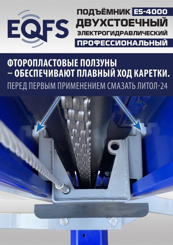 Подъемник двухстоечный автомобильный 4 тонны EQFS ES-4000, электрогидравлический, 220/380В