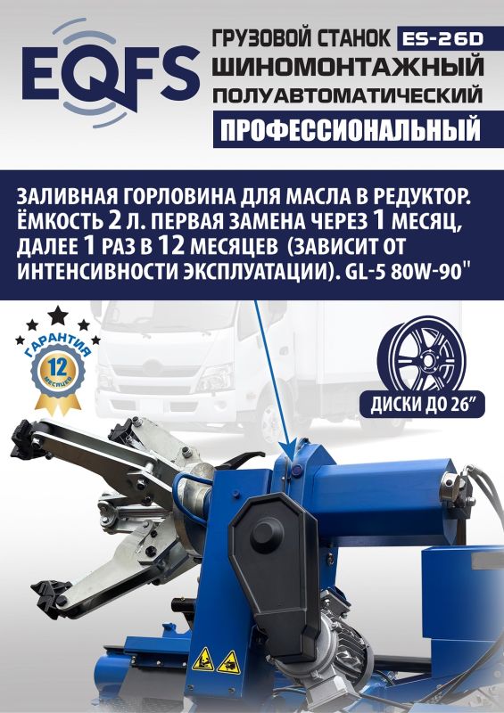 Шиномонтажный станок грузовой EQFS ES-26D (гидравлика Китай), полуавтоматический, 380В
