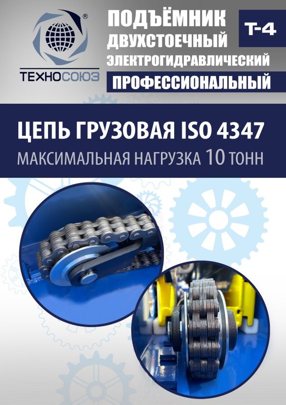 Подъемник двухстоечный автомобильный 4 тонны Техносоюз Т4, электрогидравлический, 220В