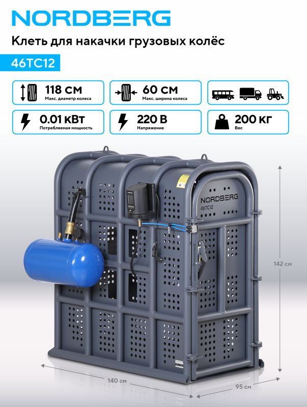 Клеть защитная для накачки грузовых шин (колес) Nordberg 46TC12