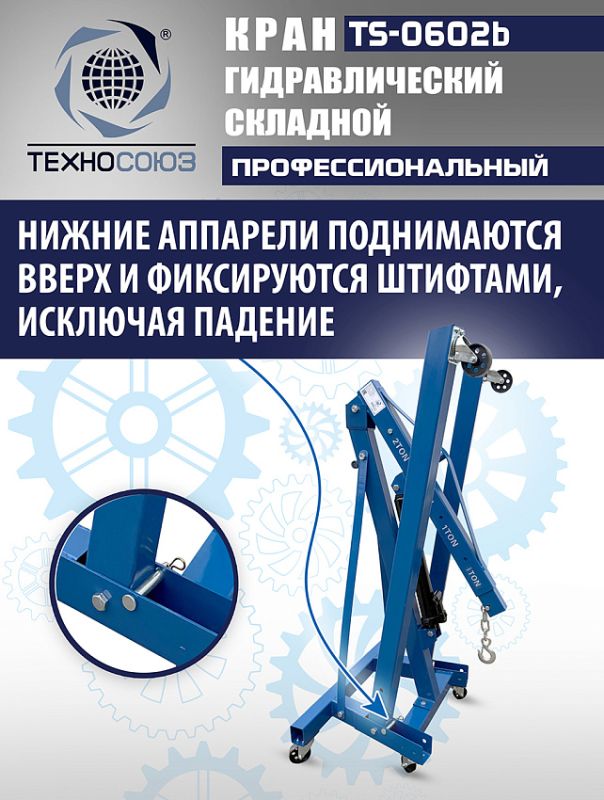 Кран гидравлический складной 2т Техносоюз TS-0602B, передвижной, гаражный