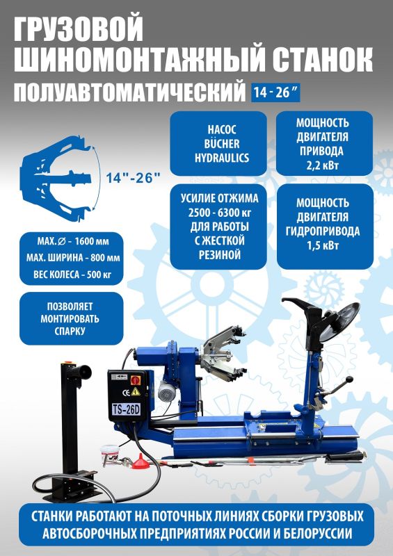 Шиномонтажный станок грузовой Техносоюз TS-26D, полуавтоматический, 380В