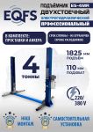 Подъемник двухстоечный автомобильный 4 тонны EQFS ES-4MR (2025), электрогидравлический, 380В