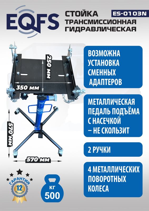 Стойка трансмиссионная гидравлическая 500кг EQFS ES-0103N