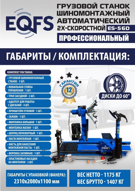 Шиномонтажный станок грузовой EQFS ES-52D до 60", автоматический, 380В