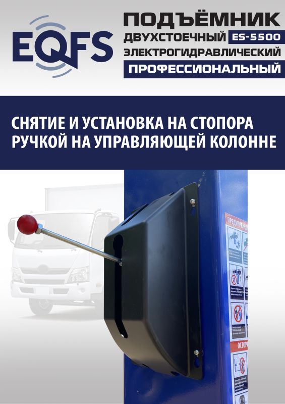 Подъемник двухстоечный автомобильный 5,5 тонны EQFS ES-5500, электрогидравлический, 380В