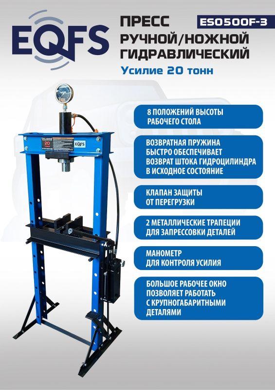 Пресс гидравлический ручной/ножной 20 тонн EQFS ES0500F-3, напольный, гаражный