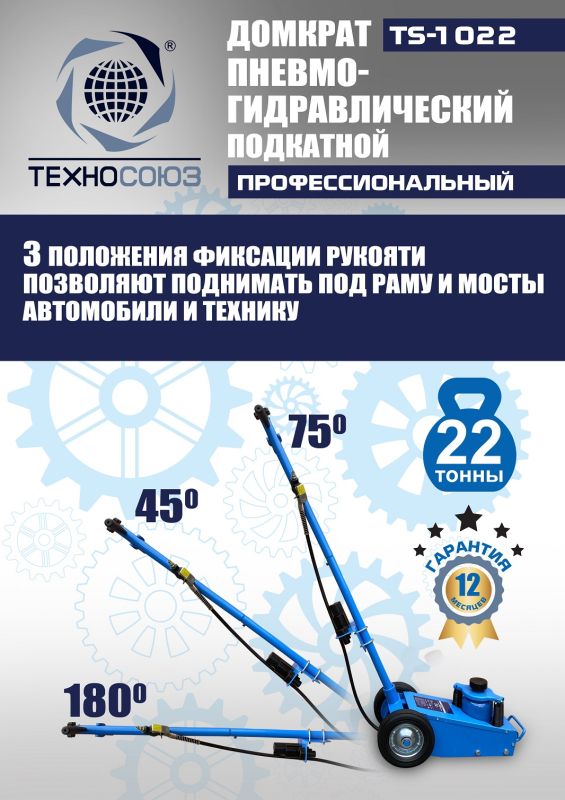Домкрат подкатной пневмогидравлический 22 тонны Техносоюз TS-1022