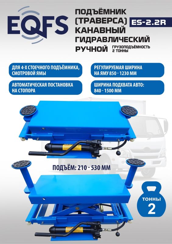 Траверса гидравлическая EQFS ES2.2R, 2 тонны