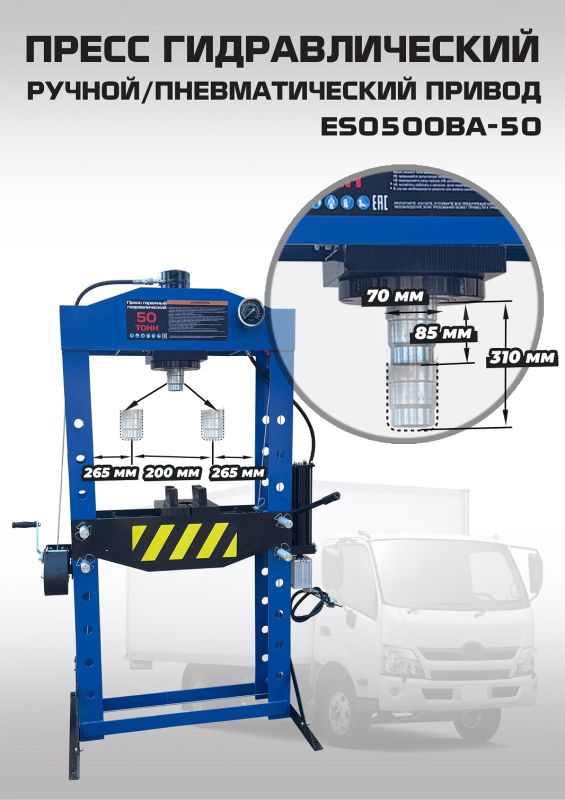 Пресс пневмогидравлический 50 тонн EQFS ES0500BA-50, ручной, напольный, гаражный