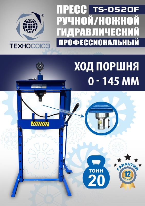 Пресс гидравлический ручной/ножной 20 тонн Техносоюз TS-0520F, напольный, гаражный