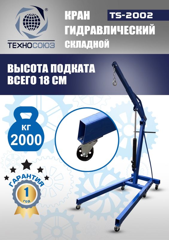 Кран гидравлический складной 2т Техносоюз TS-2002, передвижной, гаражный