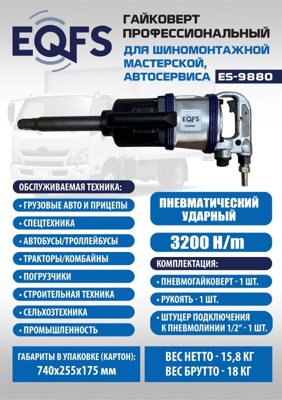 Пневмогайковерт ударный EQFS ES9880, 1", грузовой, 3200 Нм