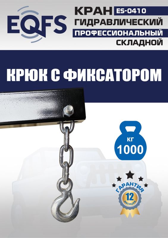 Кран гидравлический складной 1 тонна EQFS ES-0410, передвижной, гаражный
