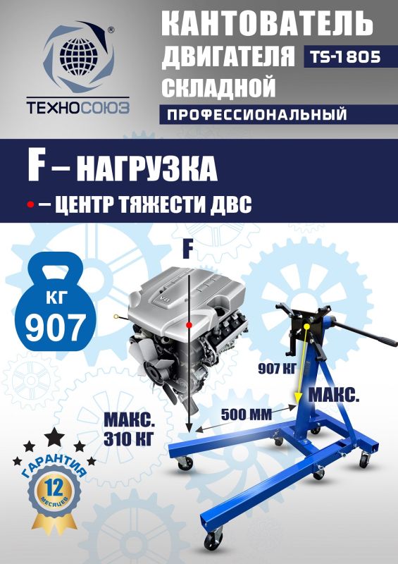 Кантователь двигателя Техносоюз TS-1805, 907 кг, складной