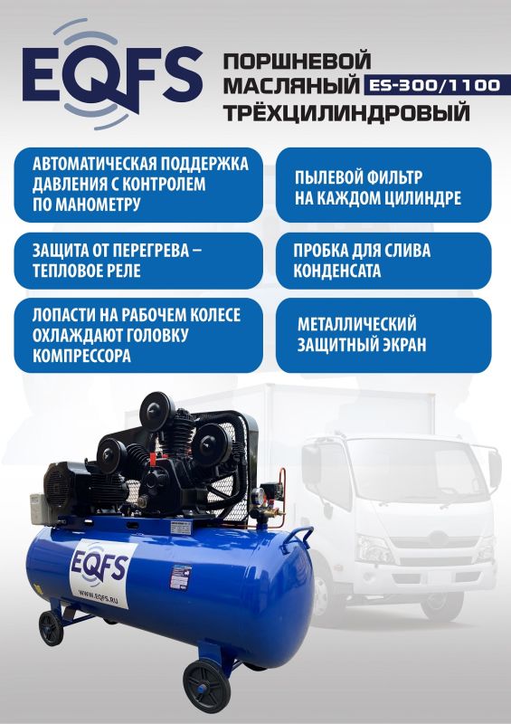 Поршневой компрессор EQFS ES-300/1100, ременной, масляный, 380В, 1100л/мин, 300л