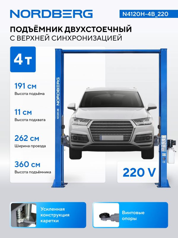 Подъемник двухстоечный автомобильный 4 тонны Nordberg N4120H-4B_220, электрогидравлический, 220В