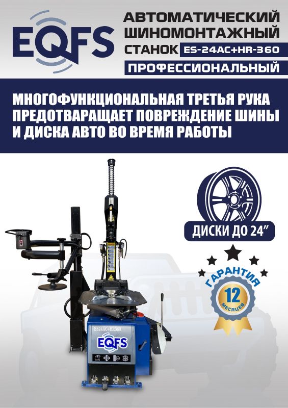 Шиномонтажный станок легковой EQFS ES24AC+HR360, автоматический, с третьей рукой, 220/380В