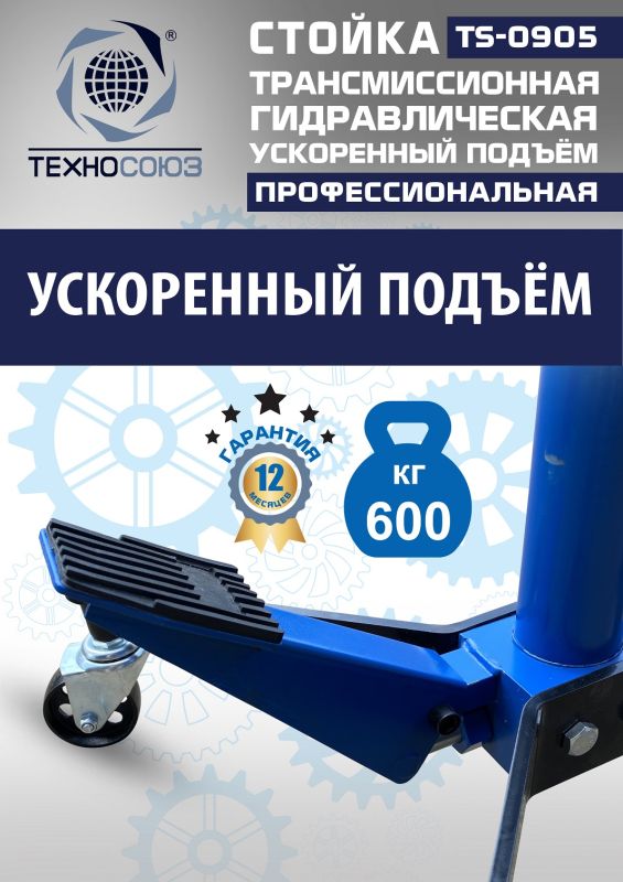Стойка трансмиссионная гидравлическая 600 кг Техносоюз TS0905, одноступенчатая