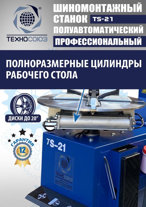 Шиномонтажный станок легковой Техносоюз TS-21, полуавтоматический, 220В