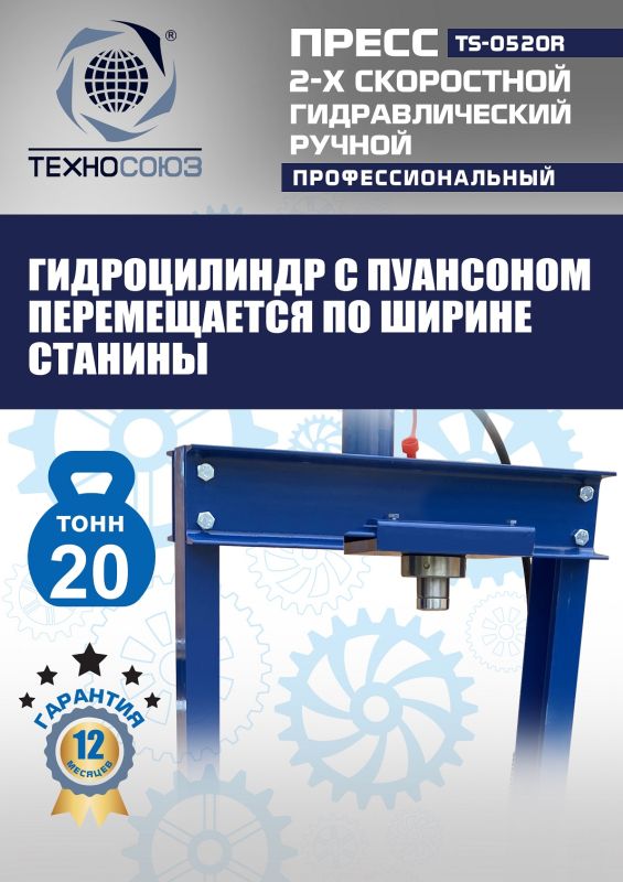 Пресс гидравлический ручной 20 тонн Техносоюз TS-0520R, напольный, гаражный