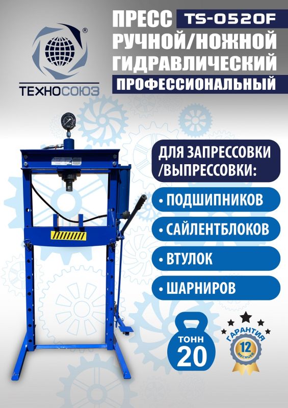 Пресс гидравлический ручной/ножной 20 тонн Техносоюз TS-0520F, напольный, гаражный