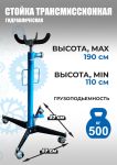 Стойка трансмиссионная гидравлическая 500 кг Техносоюз TS0102A, одноступенчатая