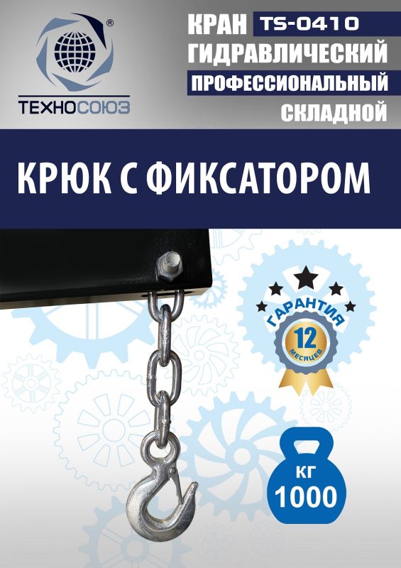 Кран гидравлический складной 1т Техносоюз TS-0410, передвижной, гаражный