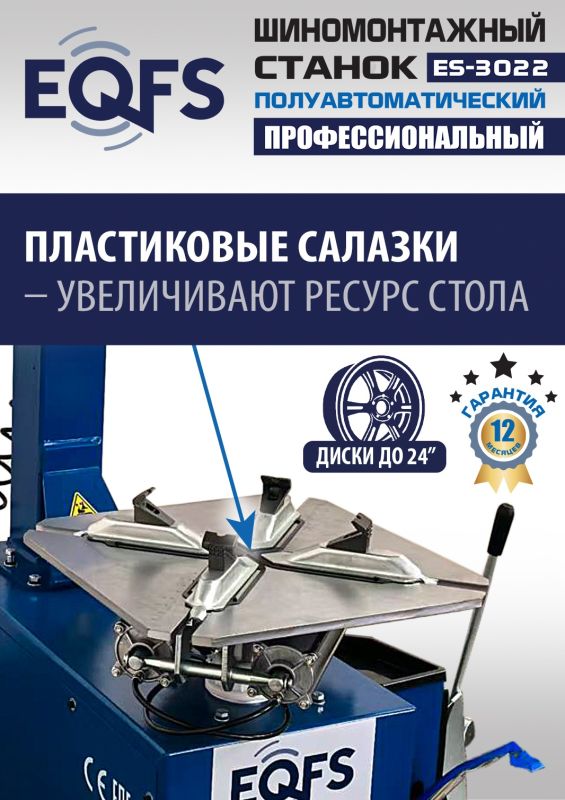 Комплект шиномонтажного оборудования EQFS ES-3022 + ES-500