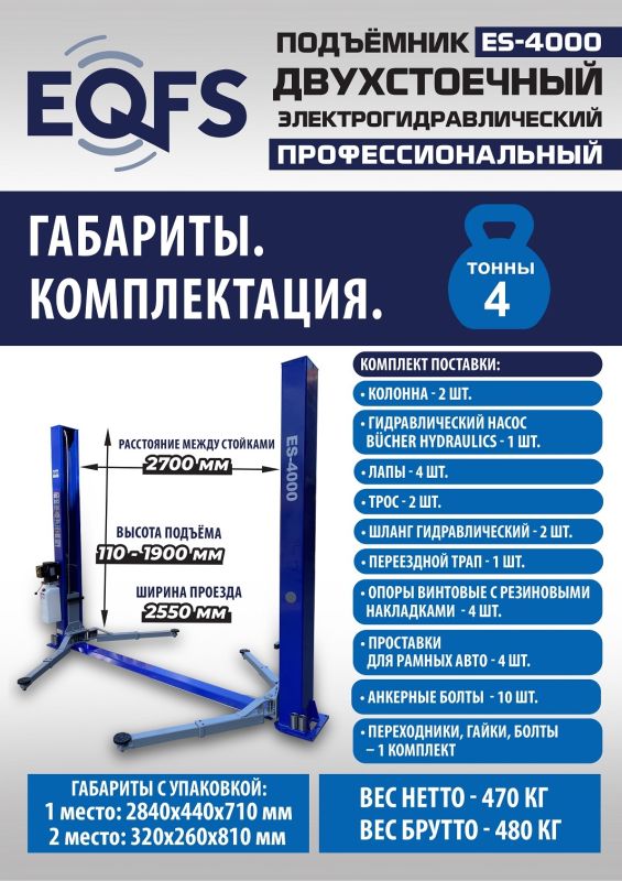 Подъемник двухстоечный автомобильный 4 тонны EQFS ES-4000, электрогидравлический, 220/380В