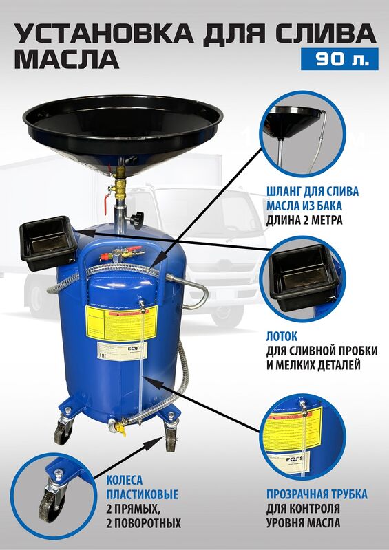 Установка для слива отработанного масла EQFS ES-2180, 80 литров