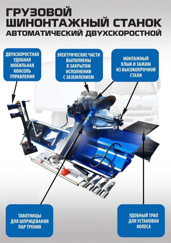 Шиномонтажный станок грузовой EQFS ES-56D, автоматический, двухскоростной, 380В