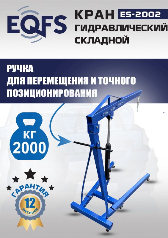 Кран гидравлический 2 тонны EQFS ES-2002, передвижной, складной, гаражный