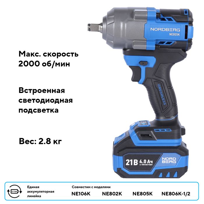 Гайковерт аккумуляторный ударный NORDBERG NE805K, 1/2", 1000 Нм, в кейсе