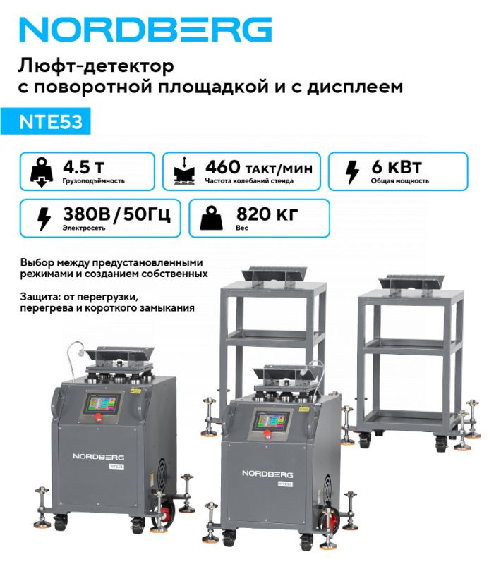 Вибростенд для диагностики подвески Nordberg NTE53, с поворотной площадкой и дисплеем