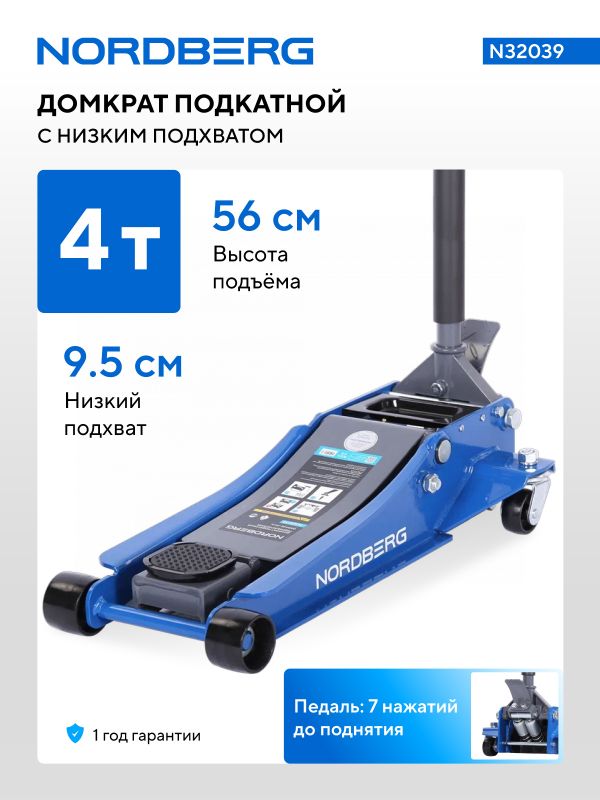 Домкрат подкатной гидравлический 4 тонны Nordberg N32039, супернизкий, с педалью