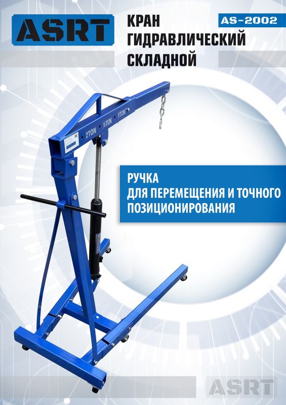 Кран гидравлический складной 2т ASRT AS-2002, передвижной, гаражный