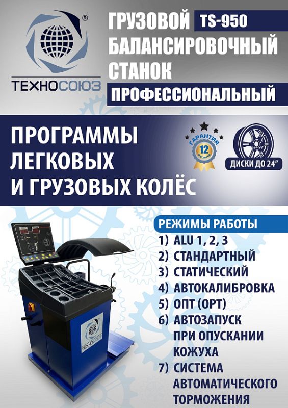 Балансировочный станок Техносоюз TS-950, грузовой, ручной ввод, 380В